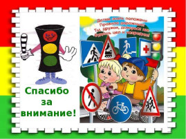 Безопасная дорога Безопасная дорога.