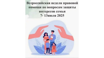 Всероссийская Неделя правовой помощи семье Всероссийская Неделя правовой помощи семье.